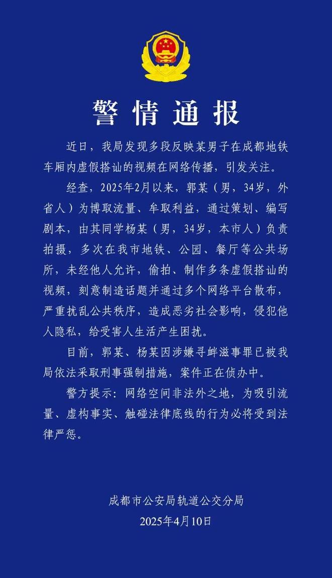 讪”闹剧 警方：涉嫌寻衅滋事罪依法采取刑事强制措施澳门新葡京app自媒体博主虚构事实自导自演“地铁搭(图2)
